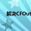 解决CFOutOfMemory错误的有效方法