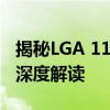 揭秘LGA 1151处理器，全新体验与技术特性深度解读