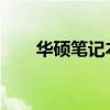 华硕笔记本：技术与品质的完美结合