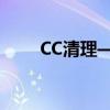 CC清理——全面优化你的数字生活
