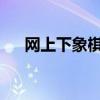 网上下象棋：挑战高手，尽展棋艺智能