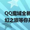 QQ魔域全新篇章：神秘冒险再启，沉浸式奇幻之旅等你开启！