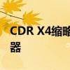 CDR X4缩略图补丁：解决图形预览问题的利器