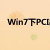 Win7下PCI串行端口驱动安装与配置指南