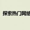 探索热门网络游戏：赚钱与娱乐的双重盛宴
