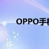 OPPO手机解锁工具教程及使用指南