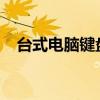 台式电脑键盘：功能、类型与选购全攻略