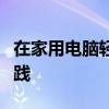 在家用电脑轻松赚钱：工作新模式的探索与实践