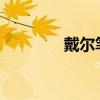 戴尔笔记本电池修复全攻略