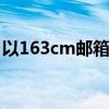 以163cm邮箱账号登录，轻松掌握邮件管理！