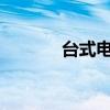 台式电脑蓝牙功能开启全攻略