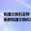 锐捷交换机官网：一站式解决您的交换机需求及问题，了解最新锐捷交换机产品信息的平台。