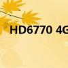HD6770 4G显卡性能解析：值得购买吗？