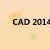 CAD 2014产品序列号大全及获取方法