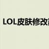 LOL皮肤修改器：探索神奇的皮肤换装世界！