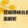 召唤师峡谷自选模式：英雄、战术与策略的全面解析