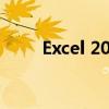 Excel 2010版操作指南与功能详解