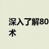 深入了解802.11：无线局域网标准的核心技术