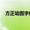 方正幼圆字体：传承经典，展现独特魅力