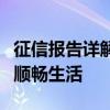 征信报告详解：全面了解信用状况，助您一路顺畅生活