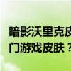 暗影沃里克皮肤价格一览：多少钱购买这款热门游戏皮肤？