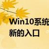 Win10系统更新位置详解：一键找到系统更新的入口