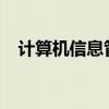 计算机信息管理系统概况介绍与功能详解
