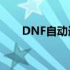 DNF自动连接频道失败解决方法大全