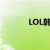 LOL韩服下载安装全流程教程