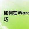 如何在Word表格中插入图片：详细步骤与技巧