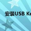 安装USB Key驱动程序：操作指南与步骤