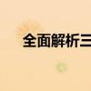 全面解析三联单打印纸尺寸及应用领域