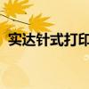 实达针式打印机：稳定可靠的打印解决方案