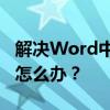 解决Word中照片显示不全问题：只显示一半怎么办？
