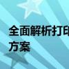 全面解析打印机出错：常见错误、原因及解决方案
