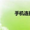 手机连接电脑必备驱动下载指南