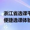 浙江省选课平台：引领教育数字化转型，打造便捷选课体验