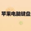苹果电脑键盘失灵？尝试这些一键修复方法！