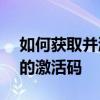 如何获取并激活Autodesk 3ds Max 2014的激活码