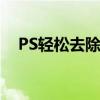 PS轻松去除图片水印，实用技巧大揭秘！