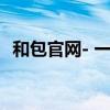 和包官网- 一站式移动支付与数字生活服务