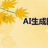 AI生成图像导出JPG格式全攻略