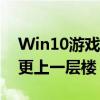 Win10游戏全屏设置指南：让你的游戏体验更上一层楼