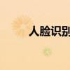 人脸识别技术：揭秘其原理与应用