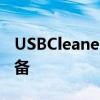 USBCleaner 6.0：全面优化你的USB存储设备