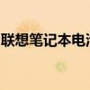 联想笔记本电池无法充电，如何激活解决方案