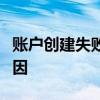 账户创建失败，稍后再试：解决方法和可能原因