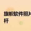 旗帜软件照片处理工具：专业图像处理的新标杆