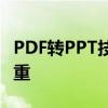 PDF转PPT技巧指南：转换内容质量及效率并重