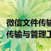 微信文件传输助手电脑版：高效、便捷的文件传输与管理工具